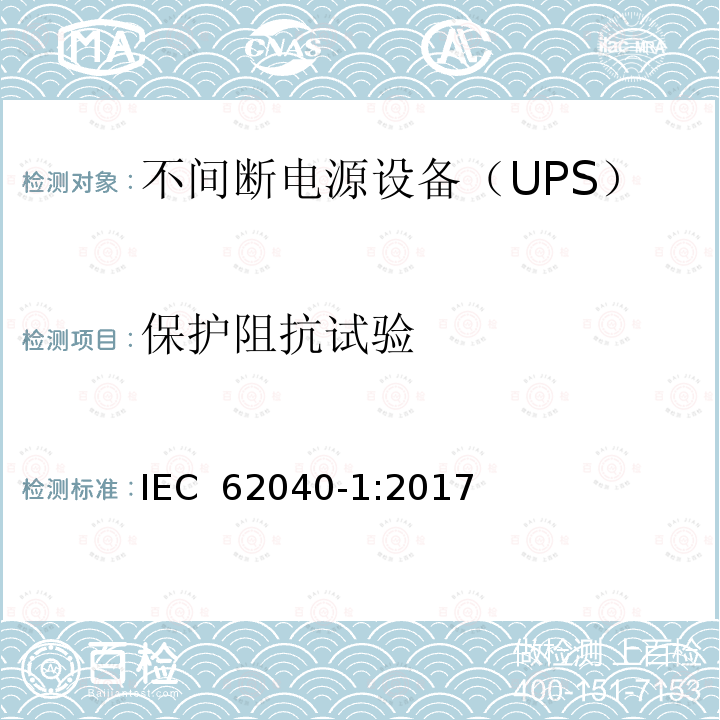 保护阻抗试验 IEC 62040-1-2017 不间断电源系统(UPS) 第1部分：安全要求