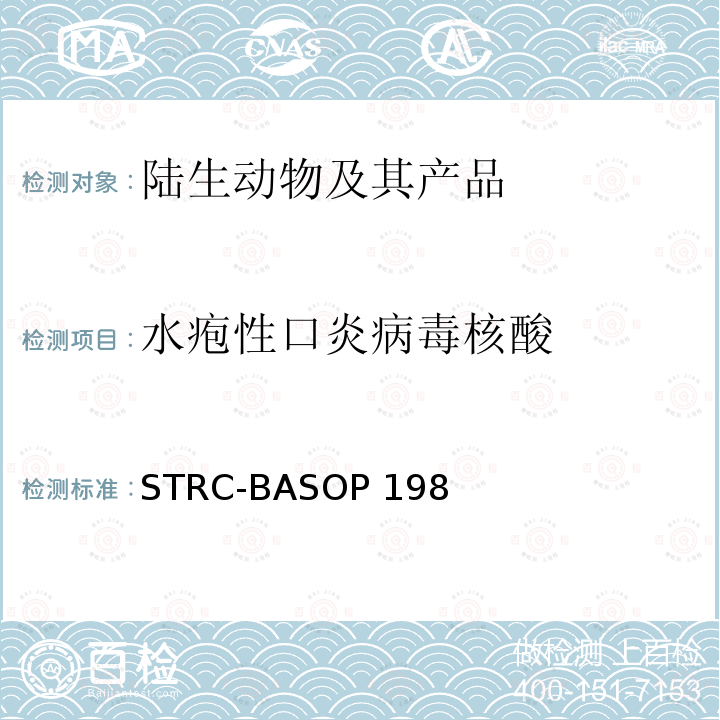 水疱性口炎病毒核酸 STRC-BASOP 198 水疱性口炎病毒荧光RT-PCR检测方法 STRC-BASOP198