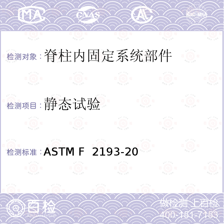 静态试验 ASTM F 2193 脊柱内固定系统部件标准规范和试验方法 -20