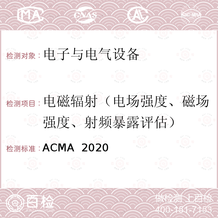 电磁辐射（电场强度、磁场强度、射频暴露评估） ACMA  2020 （无线通信电磁辐射）标准 ACMA 2020