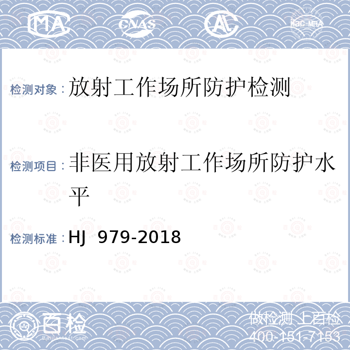 非医用放射工作场所防护水平 HJ 979-2018 电子加速器辐照装置辐射安全和防护