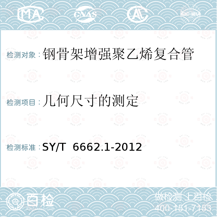 几何尺寸的测定 SY/T 6662.1-2012 石油天然气工业用非金属复合管 第1部分:钢骨架增强聚乙烯复合管