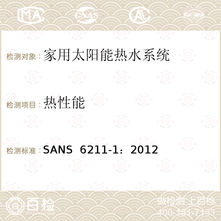 热性能 SANS  6211-1：2012 家用太阳能热水器第1部分使用室外测试方法测量 SANS 6211-1：2012