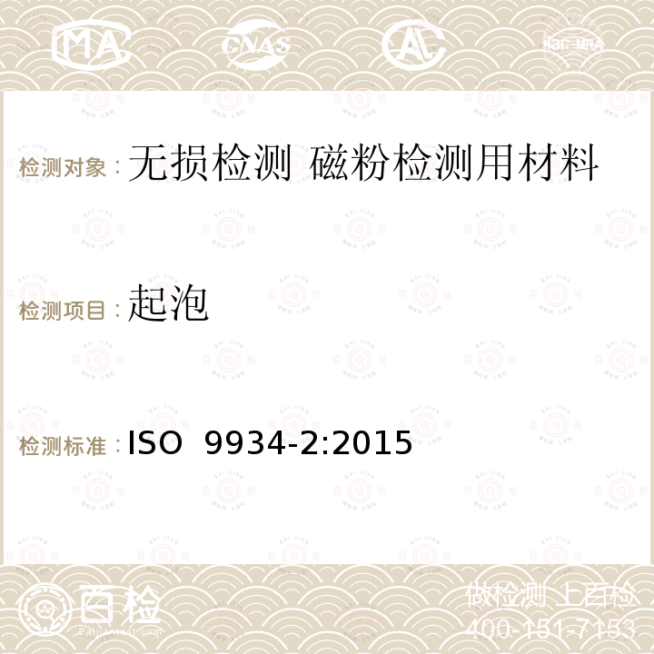起泡 无损检测  磁粉检测  第2部分：检测介质 ISO 9934-2:2015