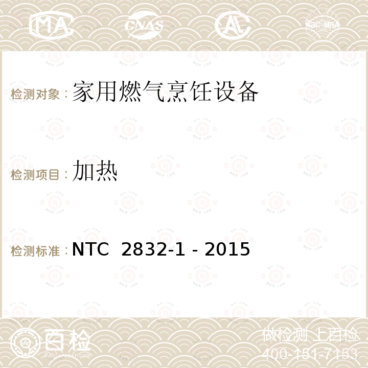 加热 NTC  2832-1 - 2015 家用燃气烹饪设备 第1部分：安全要求 NTC 2832-1 - 2015
