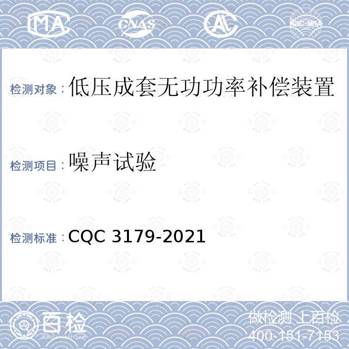 噪声试验 CQC 3179-2021 低压成套无功功率补偿装置节能认证技术规范 CQC3179-2021