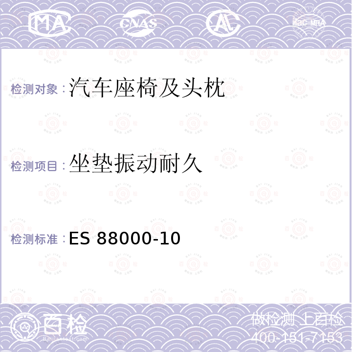 坐垫振动耐久 ES 88000-10 汽车用座椅 ES88000-10