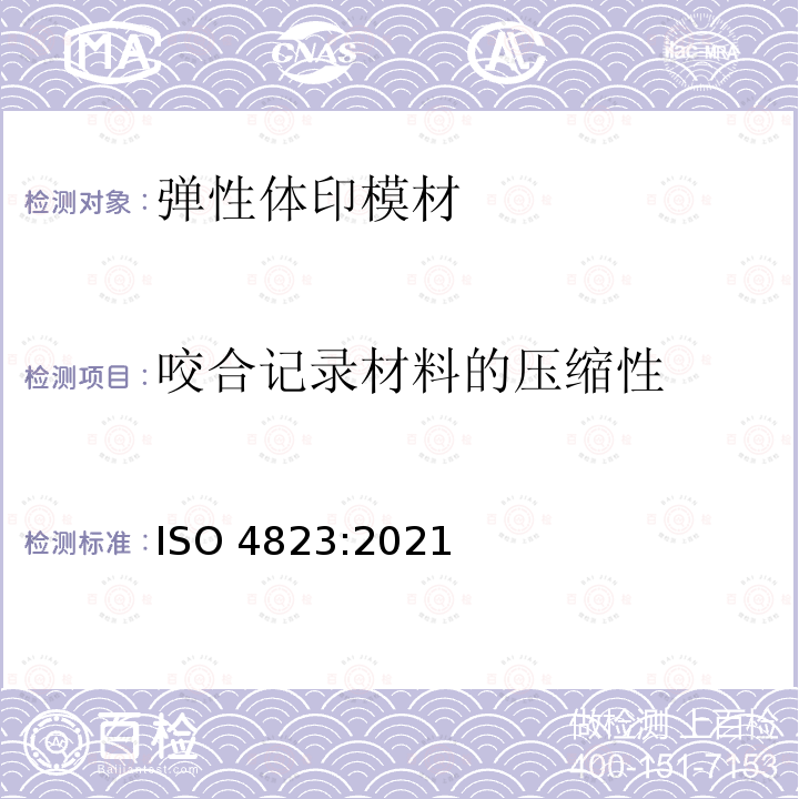 咬合记录材料的压缩性 ISO 4823-2021 牙科  弹性体印模和咬合定位材料