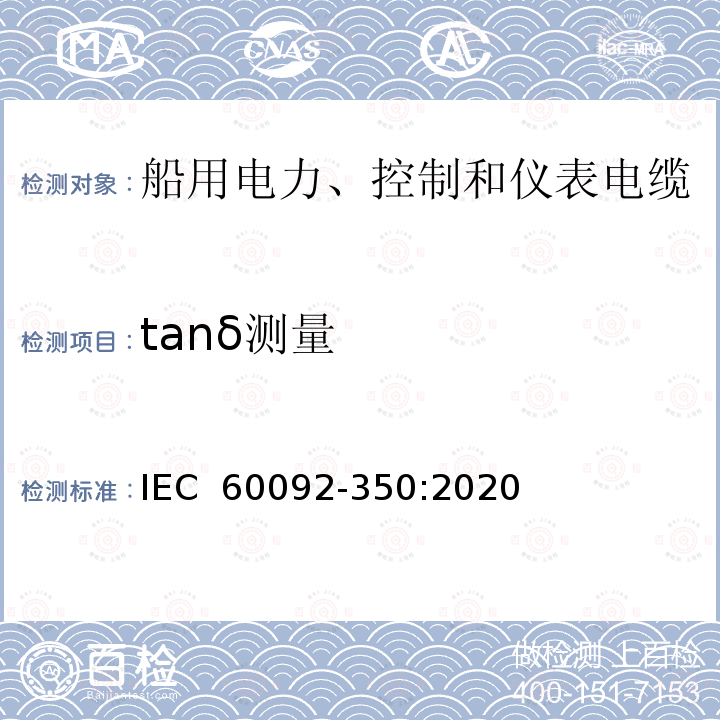 tanδ测量 IEC 60092-3 船舶电气装置  第350部分：船用电力、控制和仪表电缆  一般结构和试验要求 50:2020