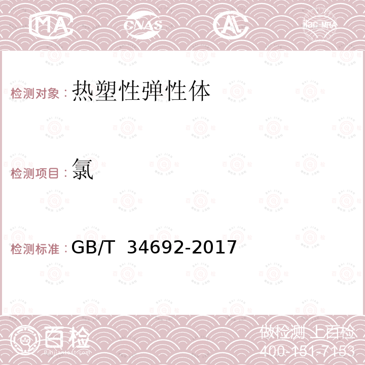 氯 GB/T 34692-2017 热塑性弹性体 卤素含量的测定 氧弹燃烧-离子色谱法