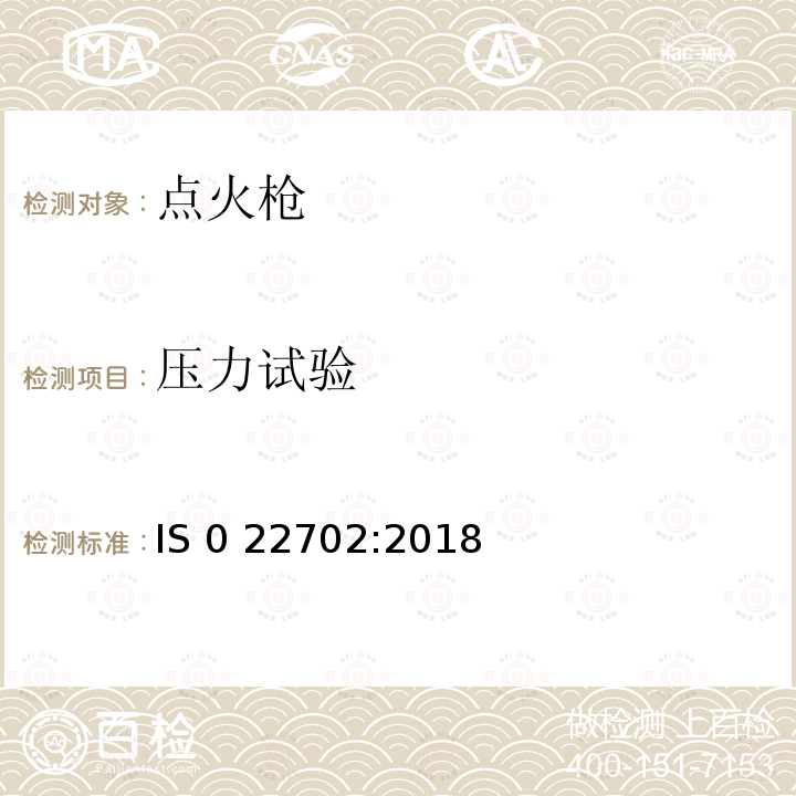 压力试验 IS 0 22702:2018 点火枪消费者安全规则 IS0 22702:2018