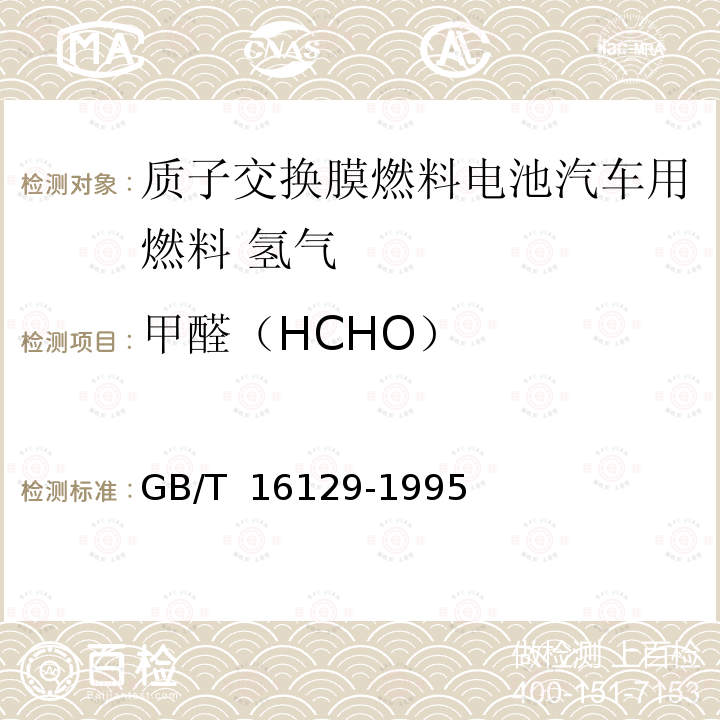 甲醛（HCHO） GB/T 16129-1995 居住区大气中甲醛卫生检验标准方法 分光光度法