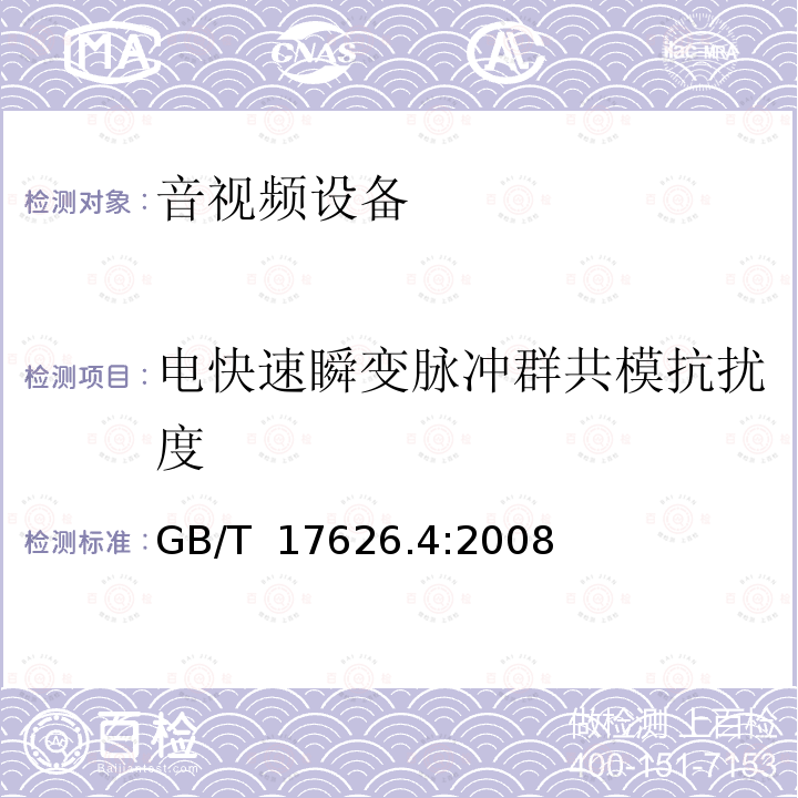 电快速瞬变脉冲群共模抗扰度 GB/T 17626.4-2008 电磁兼容 试验和测量技术 电快速瞬变脉冲群抗扰度试验