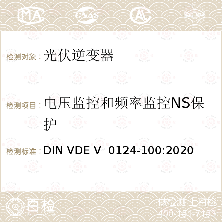 电压监控和频率监控NS保护 DIN VDE V 0124-100-2020 低压电网发电设备-连接到低压电网的用电和发电设备技术规范 DIN VDE V 0124-100:2020