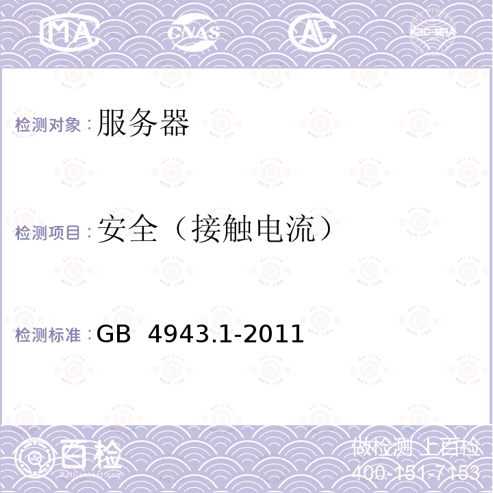 安全（接触电流） GB 4943.1-2011 信息技术设备 安全 第1部分:通用要求