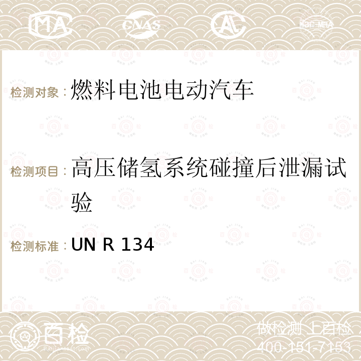 高压储氢系统碰撞后泄漏试验 UN R 134 氢燃料车辆（HFCV)的批准及其部件安全性相关性能的统一规定 UN R134