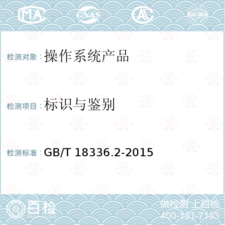 标识与鉴别 GB/T 18336.2-2015 信息技术 安全技术 信息技术安全评估准则 第2部分:安全功能组件