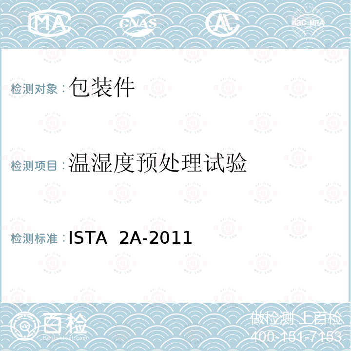 温湿度预处理试验 ISTA  2A-2011 质量不大于150 磅 (68kg) 的包装件运输试验标准 ISTA 2A-2011