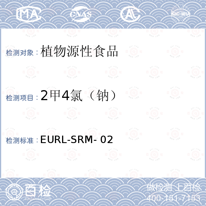 2甲4氯（钠） EN 15662 使用QuEChERS（EN15662）和酸化的QuEChERS方法分析酸性农药 EURL-SRM-02