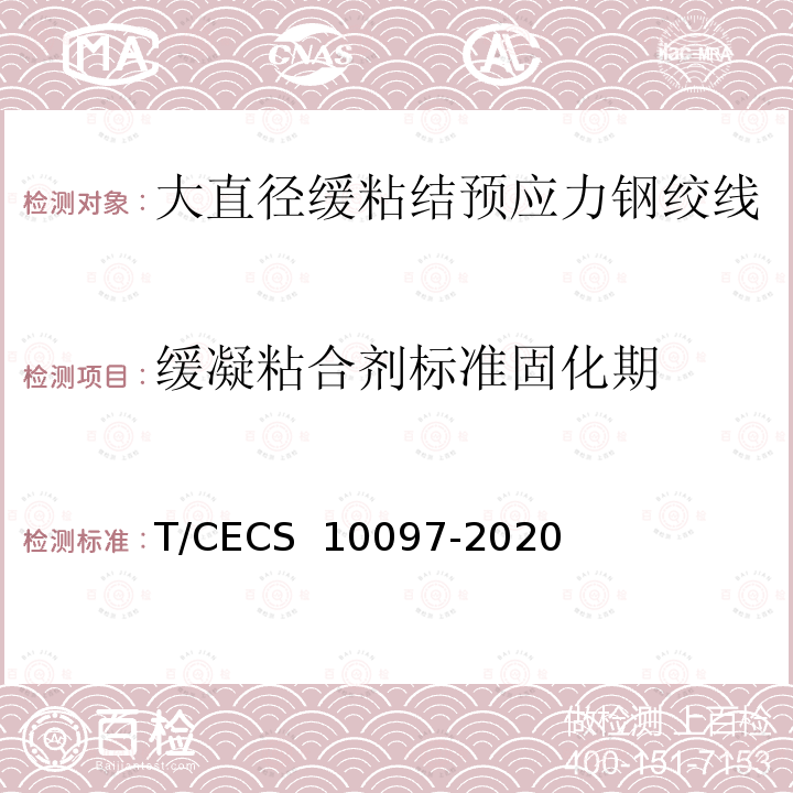 缓凝粘合剂标准固化期 CECS 10097-2020 《大直径缓粘结预应力钢绞线》 T/