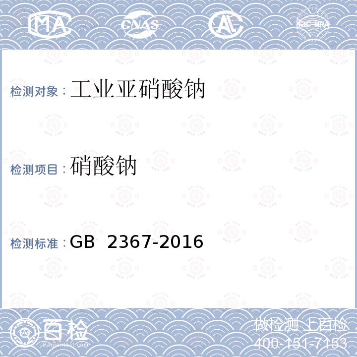 硝酸钠 工业亚硝酸钠 GB 2367-2016