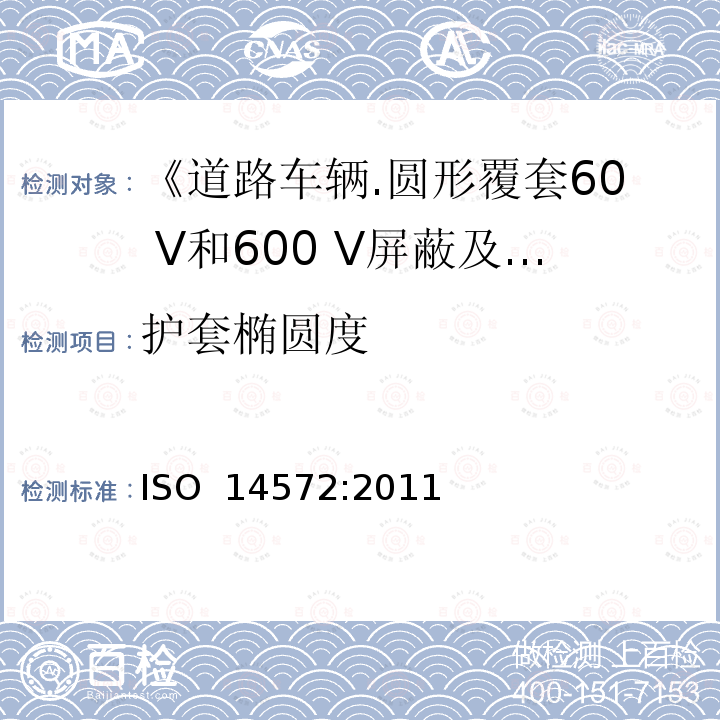 护套椭圆度 《道路车辆.圆形覆套60 V和600 V屏蔽及非屏蔽单芯或多芯电缆.一般和高性能电缆的试验方法和要求》 ISO 14572:2011 