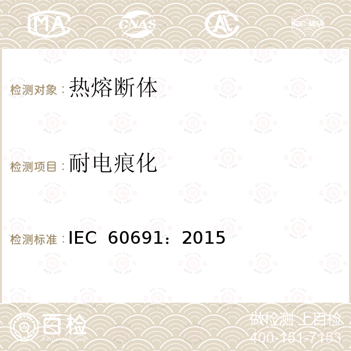 耐电痕化 热熔断体 要求和应用指南 IEC 60691：2015