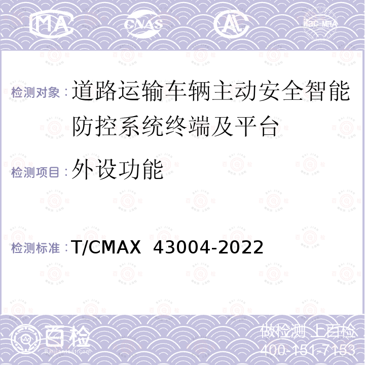 外设功能 《商用车智能网联系统智能车载终端技术规范》 T/CMAX 43004-2022