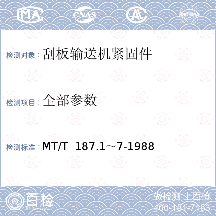 全部参数 MT/T  187.1～7-1988 刮板输送机紧固件 MT/T 187.1～7-1988