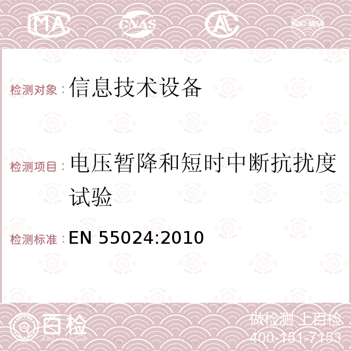 电压暂降和短时中断抗扰度试验 EN 55024:2010 信息技术设备.抗干扰特性.测量的限值和方法 EN55024:2010