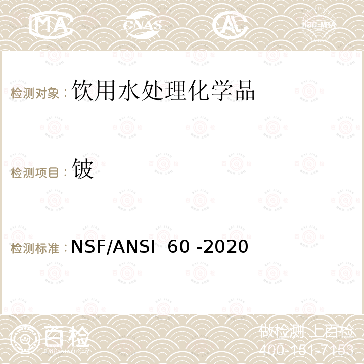 铍 NSF/ANSI 60 -2020 饮用水处理化学品 