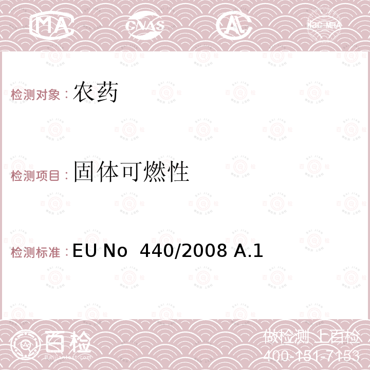 固体可燃性 EU No  440/2008 A.1 可燃性(固体) EU No 440/2008 A.10
