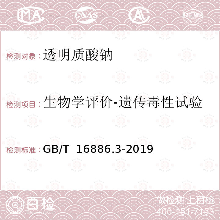 生物学评价-遗传毒性试验 GB/T 16886.3-2019 医疗器械生物学评价 第3部分：遗传毒性、致癌性和生殖毒性试验