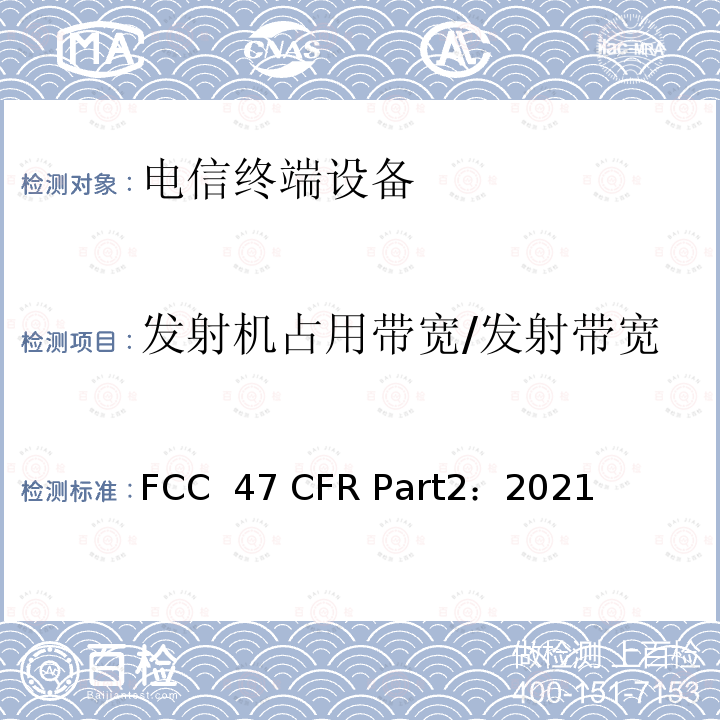 发射机占用带宽/发射带宽 47 CFR PART2:2021 频率分配和无线电条约事项：总则和条例 FCC 47 CFR Part2：2021