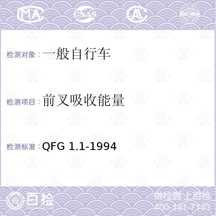 前叉吸收能量 《自行车产品质量分等规定》 QFG1.1-1994（整车出厂）QFG1.2-1994（散件出厂）