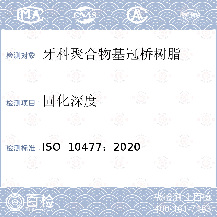 固化深度 ISO 10477-2020 牙科学 高聚物基的牙冠和齿桥材料