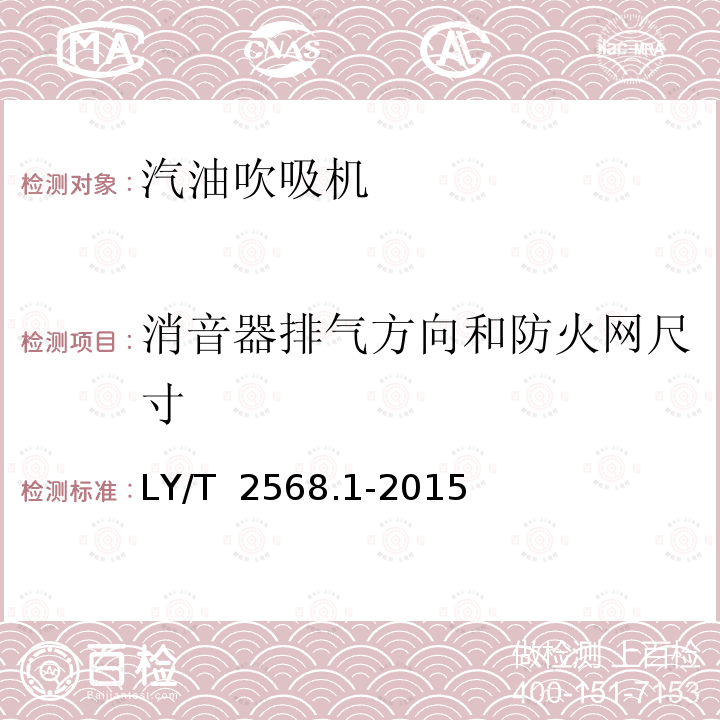 消音器排气方向和防火网尺寸 LY/T 2568.1-2015 园林机械 以汽油机为动力的手持式吹吸机 第1部分:单筒双腔式