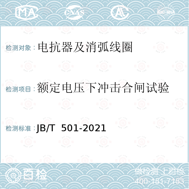额定电压下冲击合闸试验 电力变压器试验导则 JB/T 501-2021