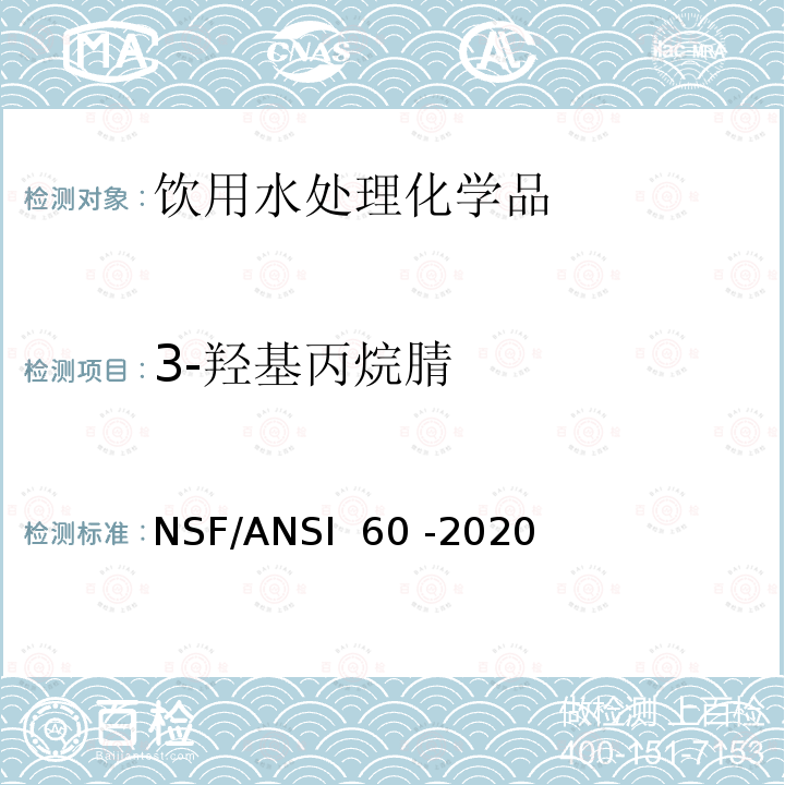 3-羟基丙烷腈 NSF/ANSI 60 -2020 饮用水处理化学品 