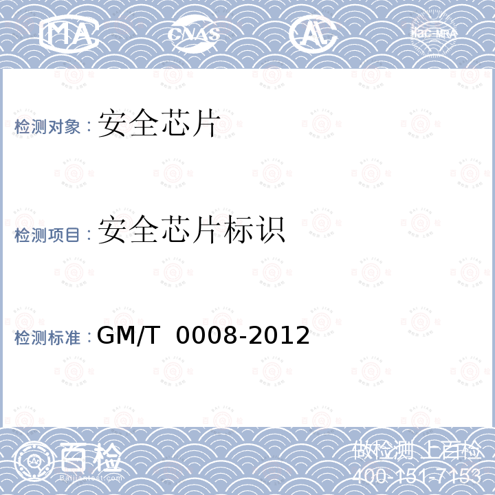 安全芯片标识 安全芯片密码检测准则 GM/T 0008-2012