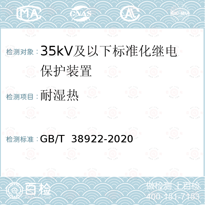耐湿热 GB/T 38922-2020 35kV及以下标准化继电保护装置通用技术要求