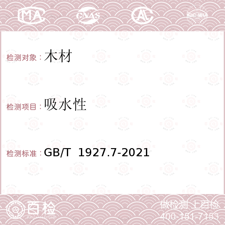 吸水性 GB/T 1927.7-2021 无疵小试样木材物理力学性质试验方法 第7部分：吸水性测定