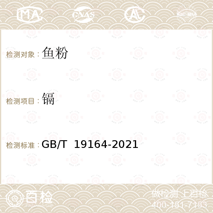 镉 GB/T 19164-2021 饲料原料 鱼粉