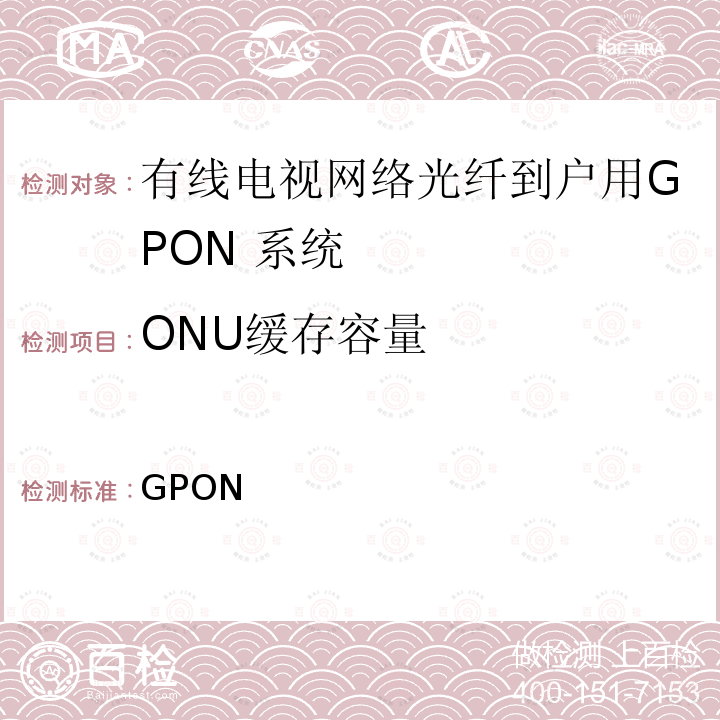 ONU缓存容量 GPON 有线电视网络光纤到户用技术要求和测量方法 第1部分： OLT/ONU Q/ABP 010.1-2018