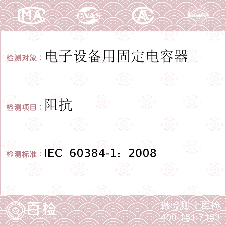 阻抗 电子设备用固定电容器 第1部分: 总规范  IEC 60384-1：2008