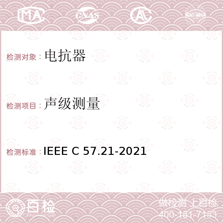 声级测量 IEEE C57.21-2021 500kVA以上并联电抗器试验要求 