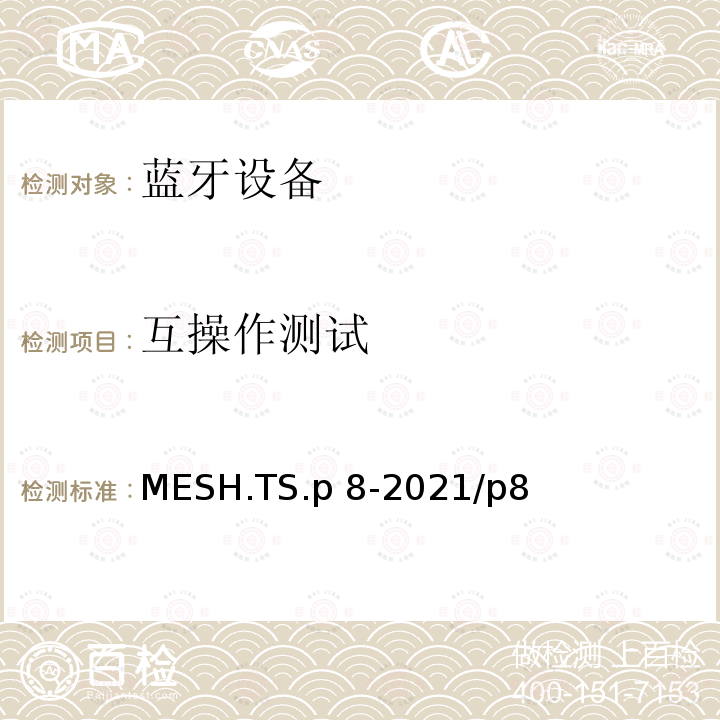 互操作测试 MESH.TS.p 8-2021/p8 网络配置文件 蓝牙测试规范 MESH.TS.p8-2021/p8