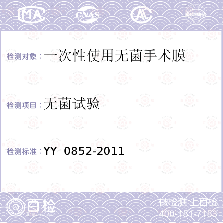 无菌试验 YY 0852-2011 一次性使用无菌手术膜(附2020年第1号修改单)