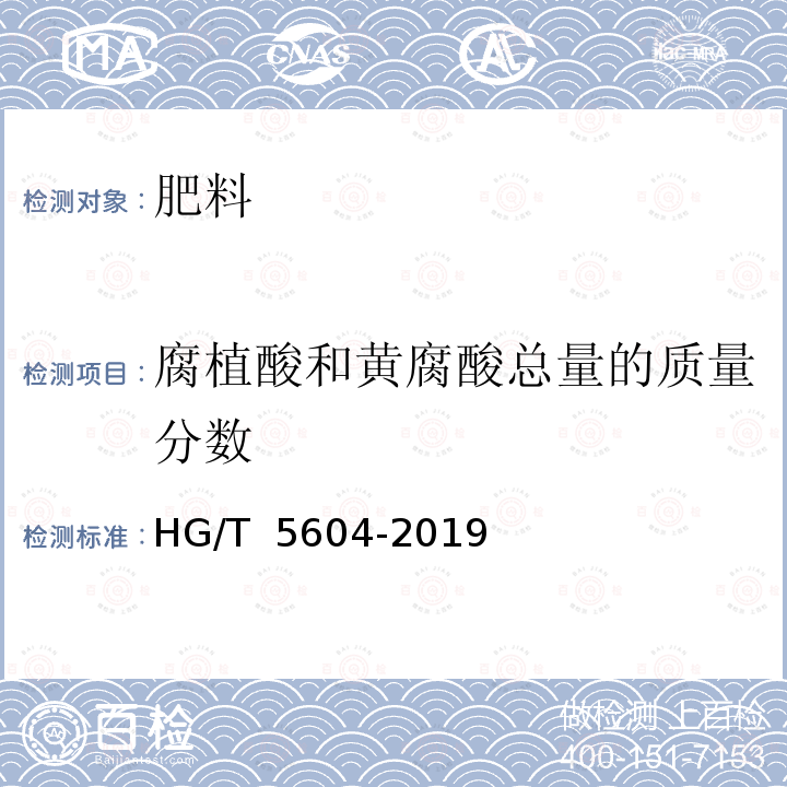 腐植酸和黄腐酸总量的质量分数 HG/T 5604-2019 硝基腐植酸