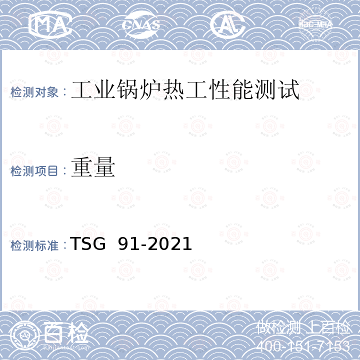 重量 TSG 91-2021 锅炉节能环保技术规程